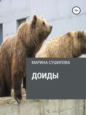 cover image of Доиды